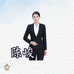 陈峻