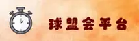 球盟会(QMH)官方网站 - 官方正版入口